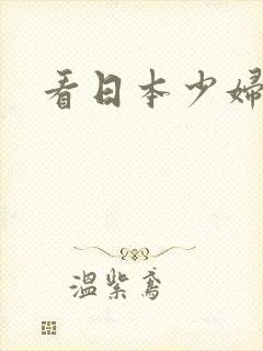 看日本少妇逼逼