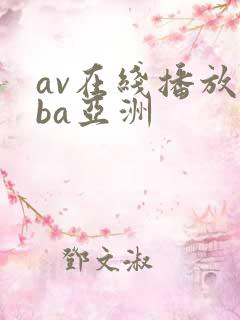 av在线播放oba亚洲
