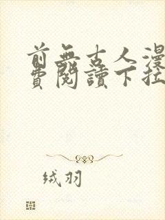 前无古人漫画免费阅读下拉式六漫画