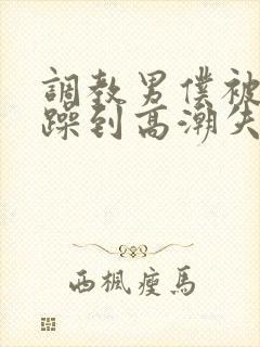 调教男仆被狂c躁到高潮失禁