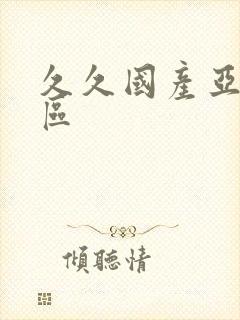 久久国产亚洲一区