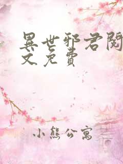 异世邪君阅读全文免费