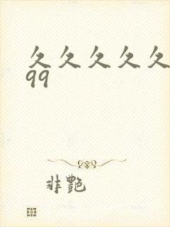 久久久久久久久99