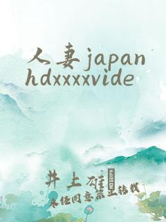 人妻japanhdxxxxvide