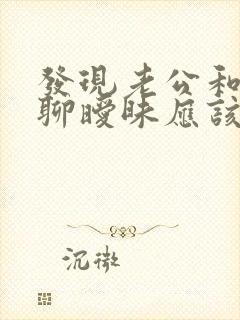 发现老公和别人聊暧昧应该怎么面对