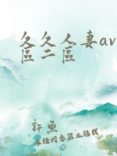 久久人妻av一区二区