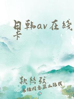 日韩av在线一卡
