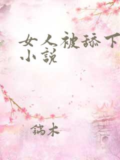 女人被舔下面的小说