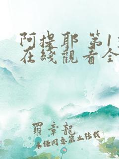 阿提耶 第1季在线观看全集免费播放