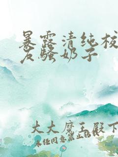 暴露清纯校花女友骚奶子