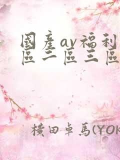 国产av福利一区二区三区