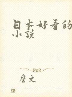 日本好看的推理小说