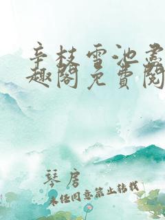 辛枝雪池尽月笔趣阁免费阅读无弹窗