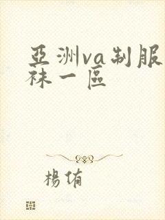 亚洲va制服丝袜一区