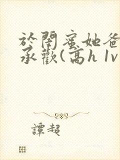 于闺蜜她爸身下承欢(高h 1v1)