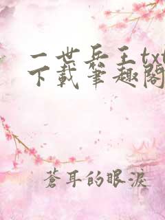一世兵王txt下载笔趣阁