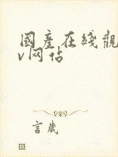 国产在线观看av网站