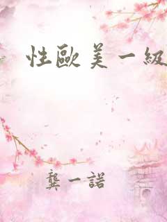 性欧美一级淫片