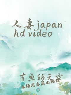 人妻japan hd video