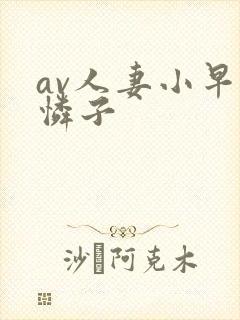 av人妻小早川怜子