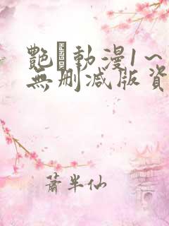 艳鉧动漫1～6无删减版资源