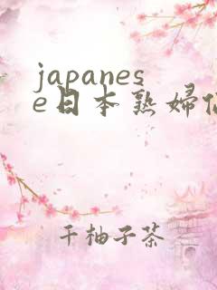 japanese日本熟妇伦milf