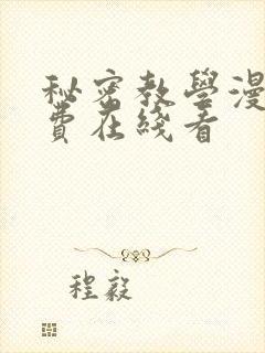 秘密教学漫画免费在线看