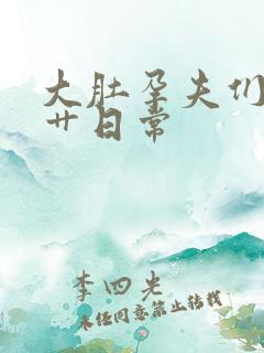 大肚孕夫们的挨艹日常