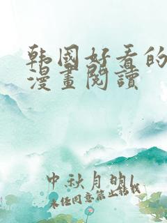 韩国好看的歪歪漫画阅读