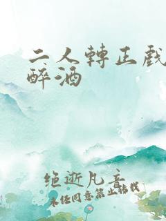 二人转正戏刘伶醉酒