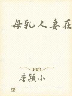 母乳人妻在哪看
