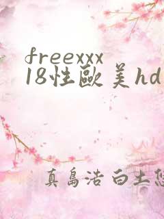 freexxx18性欧美hd