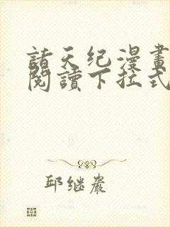 诸天纪漫画免费阅读下拉式六漫画