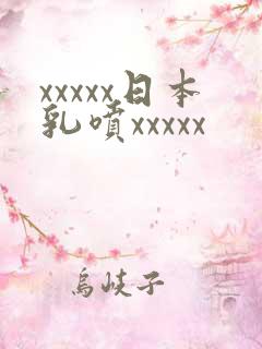 xxxxx日本乳喷xxxxx