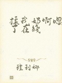 揉我奶啊嗯高潮了在线