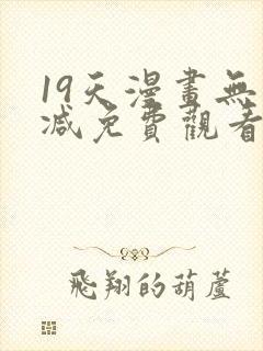 19天漫画无删减免费观看