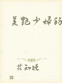 美艳少妇的诱惑