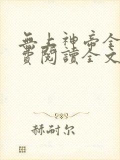无上神帝全文免费阅读全文