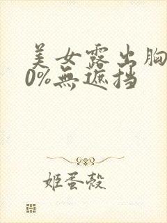 美女露出胸100%无遮挡
