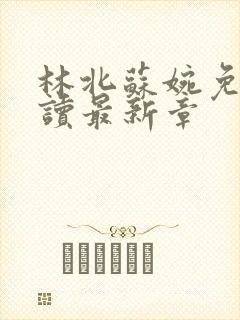 林北苏婉免费阅读最新章