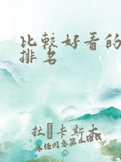 比较好看的国漫排名