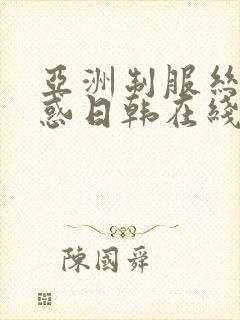 亚洲制服丝袜诱惑日韩在线