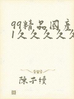 99精品国产91久久久久久