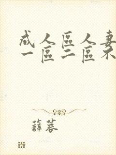 成人区人妻精品一区二区不卡m