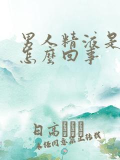 男人精液是黄色怎么回事