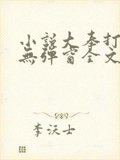 小说大奉打更人无弹窗全文免费阅读