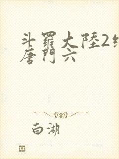 斗罗大陆2绝世唐门六