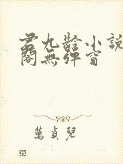 君九龄小说笔趣阁无弹窗