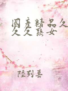 国产精品久久久久久熟女