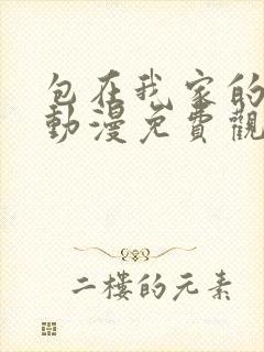 包在我家的辣妹动漫免费观看全集完整版